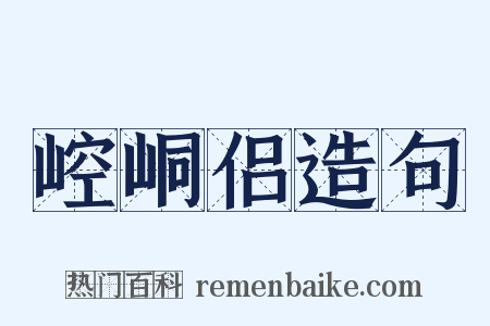 崆峒侣造句是什么意思的图片